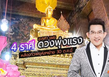 อ.คฑาเผย 4 ราศี ดวงพุ่งแรง หลังดาวพฤหัสฯย้าย 30 ต.ค.นี้