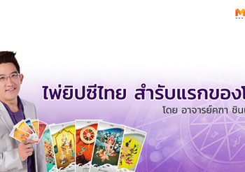 เปิด ความหมายไพ่ยิปซี ลายไทย สำรับแรกของโลก โดย อ.คฑา ชินบัญชร