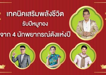 จัดเต็มเทคนิคเสริมพลังชีวิตในปี 62 รับตรุษจีน จาก 4 นักพยากรณ์ดังแห่งปี