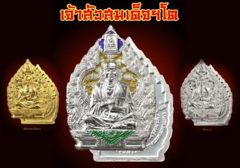เหรียญเจ้าสัว สมเด็จฯโต ปัจจัยสมทบทุนสร้างรูปเหมือน สมเด็จฯโต ปางปัญญาบารมี ประทานพร