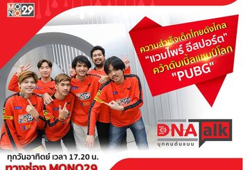 “ได๋” เปิดเส้นทางความสำเร็จ  “เกมเมอร์” “แวมไพร์ อีสปอร์ต” พิสูจน์แล้วจนคว้าแชมป์โลก