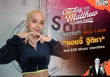 “แมทธิว” เสือปืนไว!!! เปิดใจ “แองจี้ ฐิติชา” ศิลปินสาวเบอร์แรกค่าย E29 Music Identities