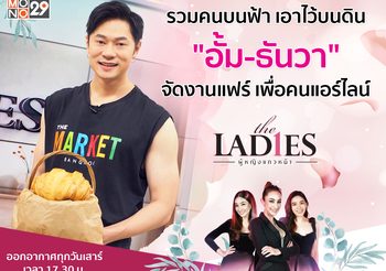 “อั้ม-ธันวา” จัดงานแฟร์เพื่อคนแอร์ไลน์ สร้างทางเลือกเสริมกำลังใจให้เพื่อนร่วมอาชีพ