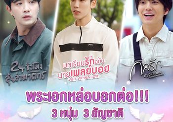 พระเอกหล่อ…บอกต่อด้วย!!!  “โมโนแมกซ์” ชวนรับชม 3 ซีรีส์เรื่องดัง ยิ่งดูยิ่งชุ่มชื่นหัวใจ