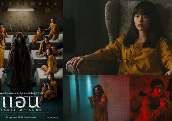 “โลกจะต้องรู้จักแอน!”เตรียมเซอร์ไพรส์จัดหนักในภาพยนตร์หลอนระทึกแห่งปี “FACES OF ANNE แอน”