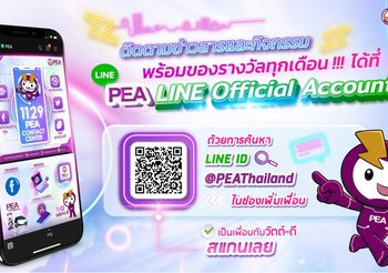PEA เพิ่มช่องทางใหม่ LINE Official Account สะดวก รวดเร็ว เข้าถึงง่ายเพียง @PEAThailand