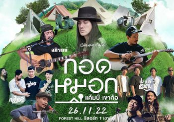 งานเทศกาลดนตรีในรูปแบบแค้มป์ปิ้งที่ใหญ่ที่สุดบนเขาค้อ กับคอนเสิร์ต “กอดหมอก แค้มป์ เขาค้อ”