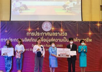 พม.โดย สค. ประกาศผลและมอบรางวัลการประกวดผลิตภัณฑ์เพื่อมุ่งสู่ความเป็นเลิศด้านอาชีพ