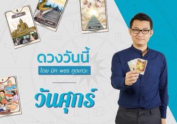 ดวงรายวัน วันที่ 30 กันยายน 2565