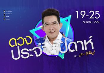 ดูดวงรายสัปดาห์ 19-25 ก.ย.65 กับอาจารย์คฑา ชินบัญชร