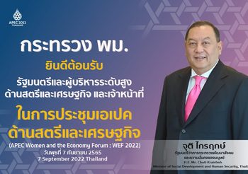 กระทรวงการพัฒนาสังคมและความมั่นคงของมนุษย์  ยินดีต้อนรับรัฐมนตรีและผู้บริหารระดับสูงด้านสตรีและเศรษฐกิจ และเจ้าหน้าที่