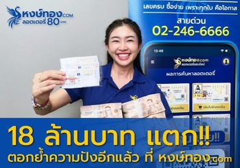 รับอีก!!! 18 ล้าน รางวัลที่ 1 จาก หงษ์ทอง.COM ลอตเตอรี่ออนไลน์ จ่ายสดไม่มีหัก พร้อมผู้โชคดีถูกรางวัลงวดนี้รวมกว่า 100 ล้านบาท