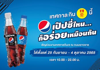 เป๊ปซี่ ชวนอิ่มบุญต้อนรับเทศกาลกินเจ เยาวราช สุดยิ่งใหญ่ พร้อมเติมความซ่าแบบสดชื่นในสไตล์ “เป๊ปซี่ไหน…ก็อร่อยเหมือนกัน” ที่บูธเป๊ปซี่ ตั้งแต่วันที่ 25 กันยายน – 4 ตุลาคม นี้