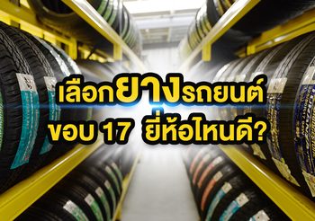 เลือกยางรถยนต์ขอบ 17 ยี่ห้อไหนดี กับ 8 ยางรถเก๋งนุ่มเงียบประจำปี 2022