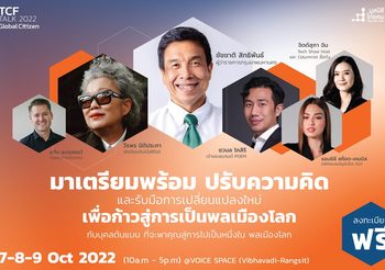 “มูลนิธิไทยคม” จัดงานใหญ่ “TCF Talk 2022” ภายใต้คอนเซ็ป “Global Citizen เป็นอะไรก็ได้ที่อยากเป็น คนไทยต้องเก่งให้จริง แล้วไปยืนบนเวทีโลก”