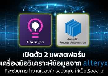 เปิดตัว 2 แพลตฟอร์มเครื่องมือวิเคราะห์ข้อมูลจาก Alteryx ที่จะช่วยให้การทำงานในองค์กรเป็นเรื่องง่าย