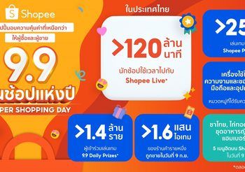 ‘ช้อปปี้’ สรุปภาพรวมแคมเปญ Shopee 9.9 วันช้อปแห่งปี: Super Shopping Day พร้อมมอบประสบการณ์การช้อปปิ้งออนไลน์ที่น่าจดใจให้กับนักช้อป