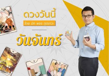 ดวงรายวัน วันจันทร์ ที่ 8 พฤษภาคม 2566