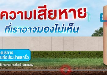 ตรวจสอบท่อน้ำรั่วภายในบ้าน ก่อนสร้างความเสียหายบานปลาย เสียทั้งเงินทั้งน้ำประปาสะอาดโดยไม่จำเป็น