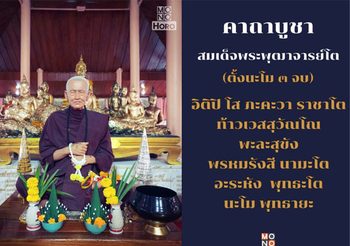 คาถาชินบัญชร สมเด็จฯโต คุ้มกันเภทภัย
