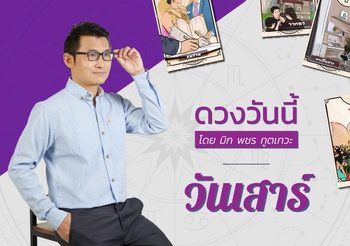 ดวงรายวัน วันเสาร์ ที่ 6 พฤษภาคม 2566