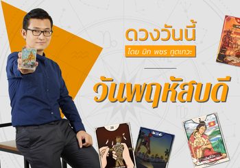 ดวงรายวัน วันพฤหัสบดี ที่ 4 พฤษภาคม 2566