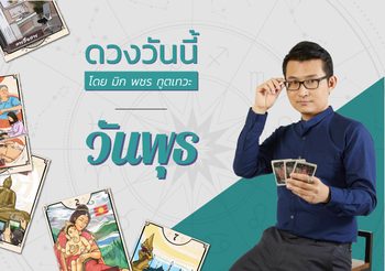 ดวงรายวัน วันพุธ ที่ 3 พฤษภาคม 2566