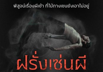 ช็อค! ผู้กำกับแง้มครั้งแรกประสบการณ์ตรงโดนทำของใส่ เฮี้ยนติดหัวจุดไอเดียโปรเจคต์สยองสองฝั่งโลก“Don’t Look At The Demon ฝรั่งเซ่นผี”