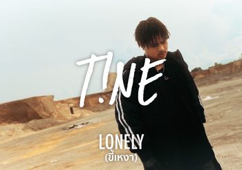“ขี้เหงา” (Lonely) จุดเริ่มต้น และ จุดเปลี่ยนชีวิต ถูกบุลลี่หนัก สู่แรงผลักดันทำเพลงที่เชื่อมั่นจาก “T!NE”(ไทน์) แรปเปอร์เบอร์แรก “โซนี่ มิวสิค ไทยแลนด์”