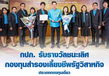 กปภ. รับรางวัลชนะเลิศ กองทุนสำรองเลี้ยงชีพรัฐวิสาหกิจ ประเภทกองทุนเดี่ยว