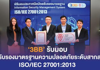 3BB รับมอบใบรับรองมาตรฐานความปลอดภัยระดับสากล ISO/IEC 27001:2013