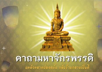 สวดคาถา “มหาจักรพรรดิ” ตามวันเกิด มงคลชีวิต ร้ายกลายดีทันตา