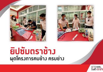 ยิปซัมตราช้าง ผุดโครงการ “คบช้าง ครบช่าง”