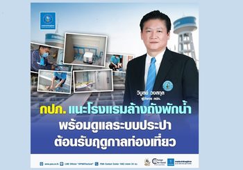 กปภ. แนะโรงแรมล้างถังพักน้ำ พร้อมดูแลระบบประปา ต้อนรับฤดูกาลท่องเที่ยว