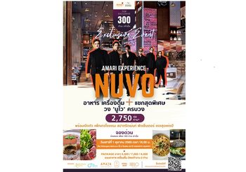 เปิดประสบการณ์แบบ Exclusive กับ “Amari Experience NUVO”เริ่มต้น 2,500 บาท/ท่าน