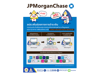 ประกันสังคม เพิ่ม ธนาคาร เจพีมอร์แกน เชส ร่วมบริการนายจ้างชำระเงินสมทบกองทุนประกันสังคม และกองทุนเงินทดแทน ผ่านระบบอิเล็กทรอนิกส์ (e-Payment)