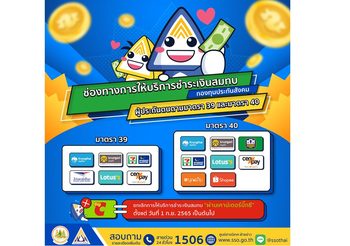 ประกันสังคม แจ้งผู้ประกันตนมาตรา 39 และมาตรา 40 เคาน์เตอร์บิ๊กซี ยกเลิกการให้บริการชำระเงินสมทบ ตั้งแต่ 1 กันยายน นี้