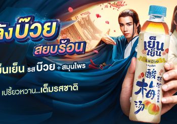เย็นเย็น ส่ง “บ๊วยสมุนไพร” จากตำรับเครื่องดื่มที่ฮ่องเต้โปรดปราน มอบความสดชื่นเต็มรสชาติถึงคนไทย