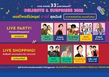 JAYLERR – 4EVE – พีพี – บิวกิ้น ฯลฯ นำทีมศิลปินพาเหรดปลุกความสนุก ร่วมฉลองวันเกิดครบ 33 ปี คิง เพาเวอร์ สุดยิ่งใหญ่