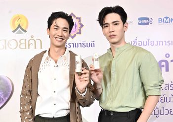 เต-นิว ร่วมออกแบบแพ็กเกจสเปรย์แอลกอฮอล์ หารายได้สมทบทุนมูลนิธิรามาธิบดีฯ