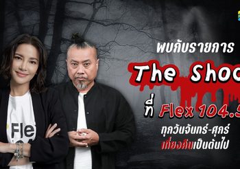 อ้อม พิยดา ส่งรายการ The Shock ลง Flex 104.5 รับเดือนหลอนฮาโลวีน!!
