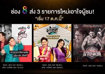“ช่อง 8” เขย่าผังเต็มสูบ จัดเต็ม 3 รายการใหม่ “ข่าว-มวย-วาไรตี้” อัดแน่นคอนเทนต์คุณภาพ ครึ่งปีหลัง 2022