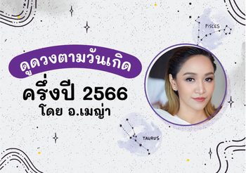 เปิดดวง 7 วันเกิดครึ่งปีแรก 2566 พร้อมทริคเสริมดวงสุดปัง! โดย อ.เมญ่า  