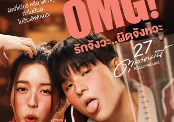 มาแล้ว! OFFICIAL POSTERS ผิดที่ก๊อด หรือ ผิดที่กู ทำไมมันดูผิดจังหวะจังวะ!