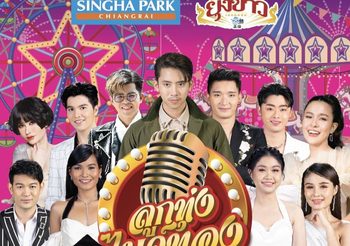 ต้อนรับลมหนาววว! สิงห์ปาร์ค เชียงราย ชวนม่วนซื่น ในคอนเสิร์ตลูกทุ่งสุดยิ่งใหญ่ “ลูกทุ่งไมค์ทอง” 21-23 ต.ค.นี้