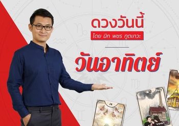 ดวงรายวัน วันที่ 2 ตุลาคม 2565