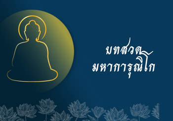 บทมหาการุณิโก