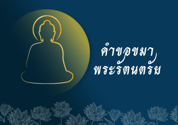 คำขอขมาพระรัตนตรัย