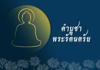 คำบูชาพระรัตนตรัย