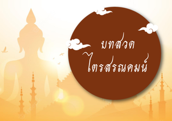 บทสวดไตรสรณคมน์